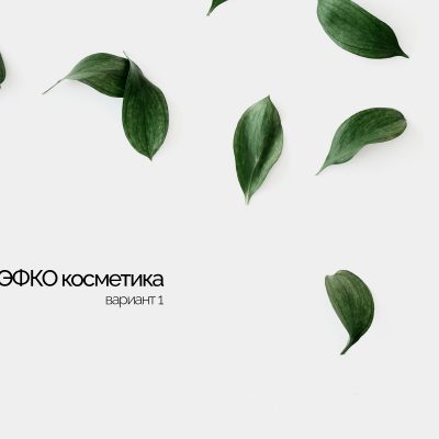 ЭФКО косметика
